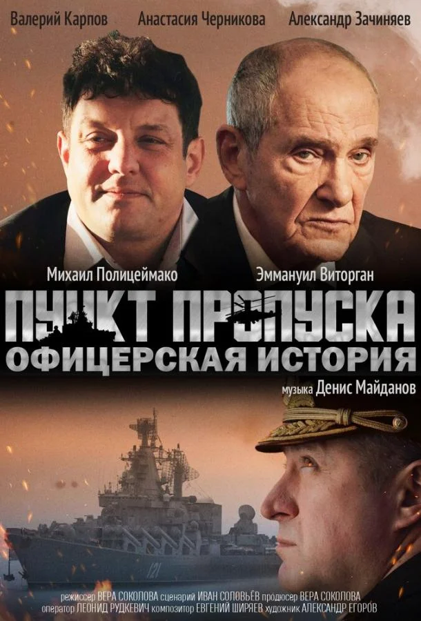 Пункт пропуска. Офицерская история / 16+